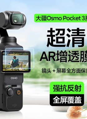 适用DJI大疆Pocket3钢化膜pocket2屏幕ar增透Action5Pro新款OsmoAction4/3运动相机低反射保护贴膜镜头防反光