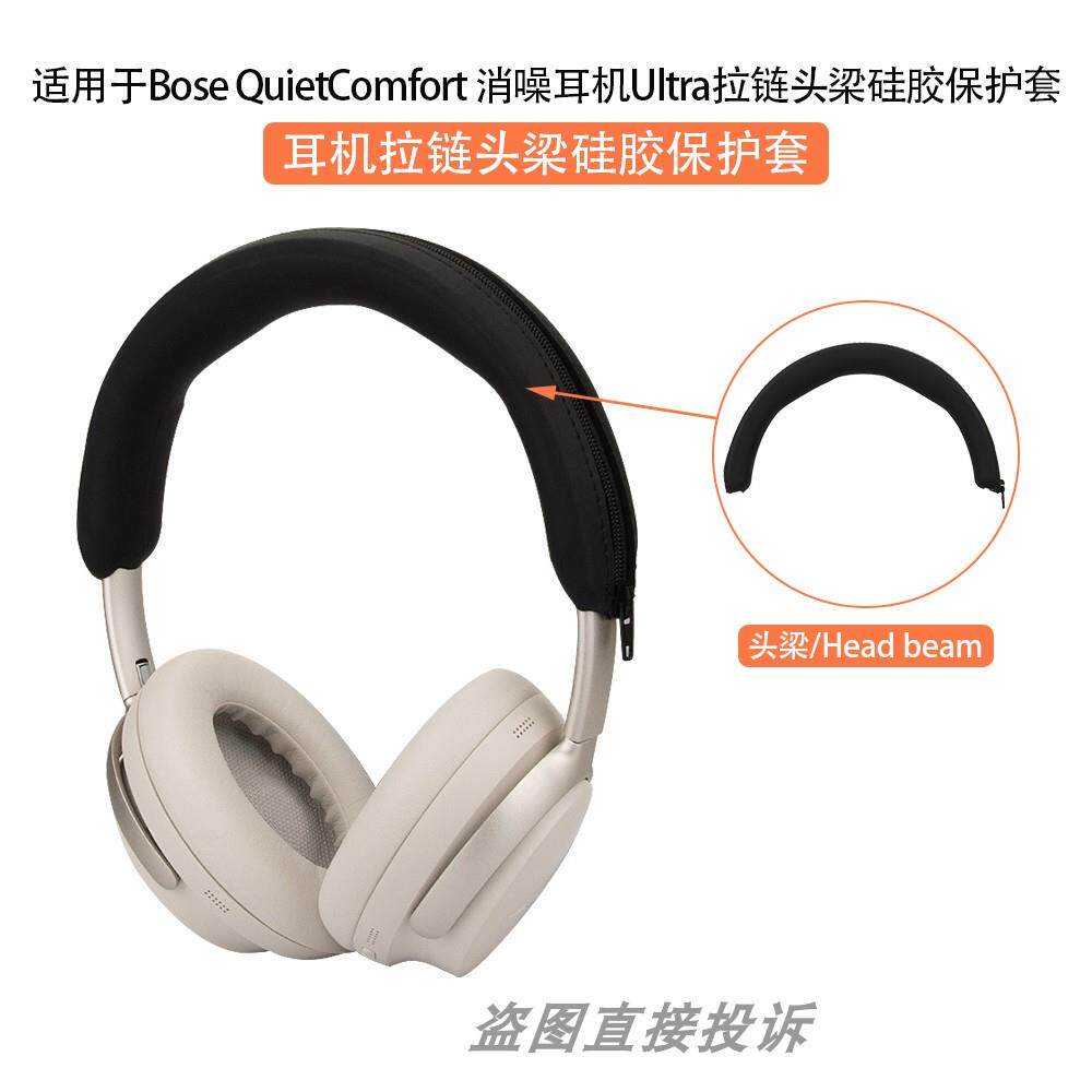 适用于博士Bose QuietComfort Ultra消噪头戴式蓝牙耳机保护套QC Ultra横头梁套耳帽硅胶软套耳麦