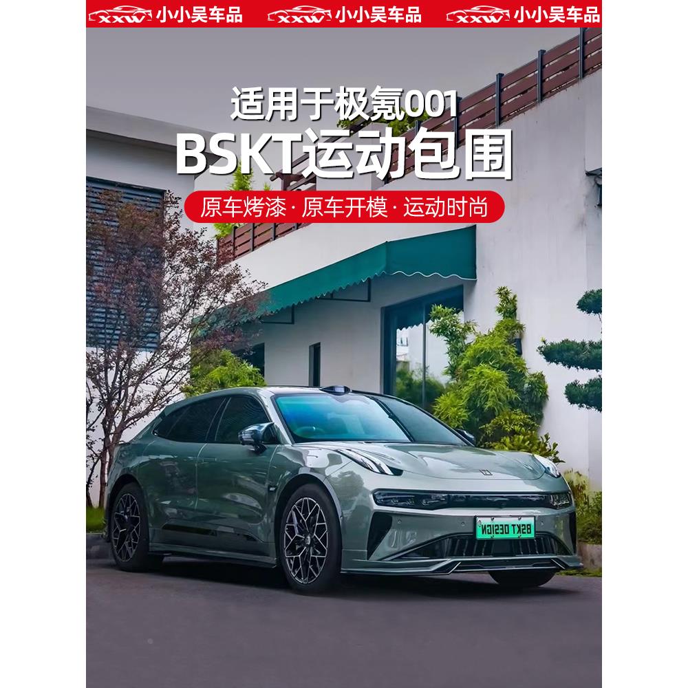 适用于24款极氪001改装运动包围套件BSKT前后唇前后铲侧裙保险杠