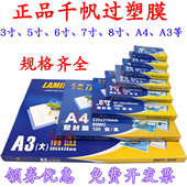 千帆A4塑封膜8C过塑膜5寸6寸7寸护卡膜4R5.5c过胶膜A3相片膜80MIC