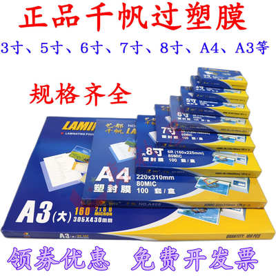 千帆A4塑封膜8C过塑膜5寸6寸7寸护卡膜4R5.5c过胶膜A3相片膜80MIC