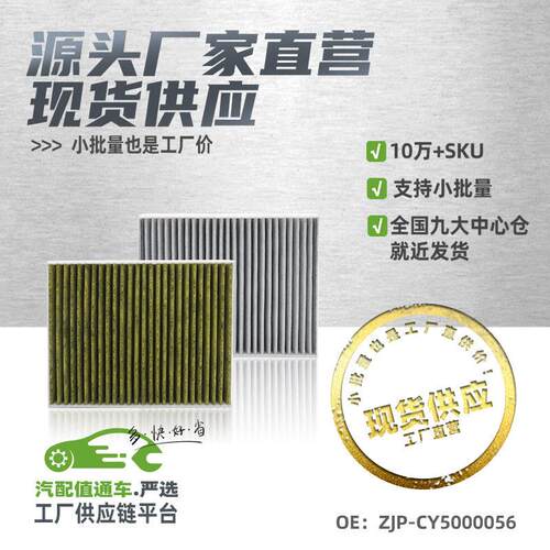 现货小批量适用星途TX/凌云/揽月空调滤芯炭布汽配ZJP-CY5000056