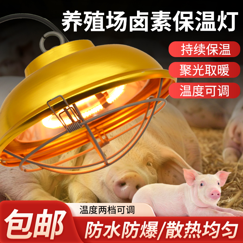 养殖专用卤素节能保温灯可调灯罩