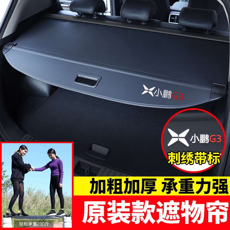 适用于小鹏G3i后备箱遮物帘G6/g9尾箱置物遮阳隔挡板内饰改装配件