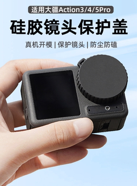 适用大疆Action5Pro镜头盖硅胶保护罩Osmo Action3/4运动相机硅胶保护盖防尘防磕碰防护套配件