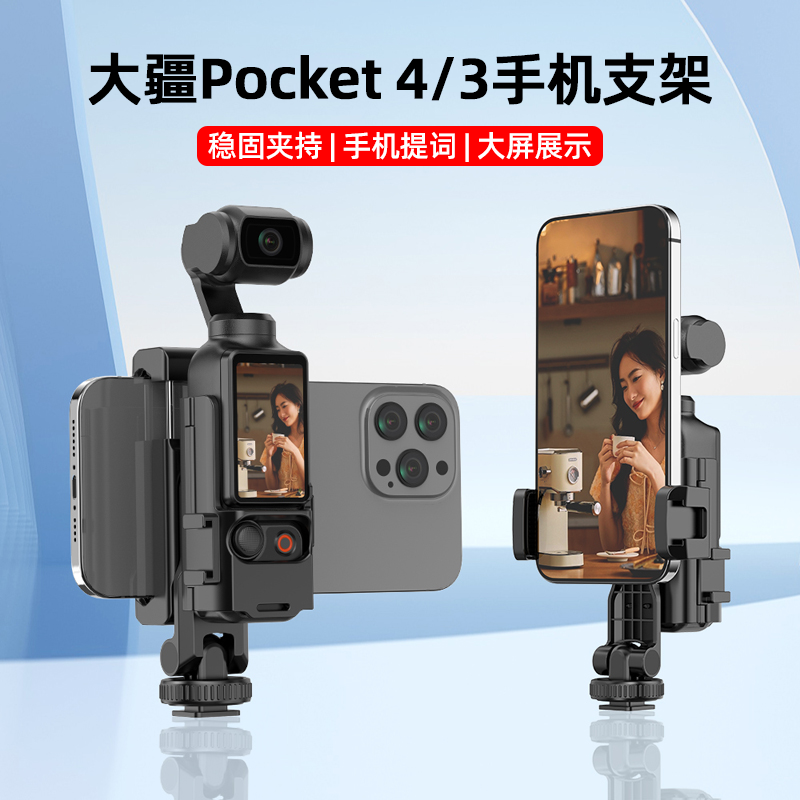 适用大疆Osmo Pocket 4手机支架手持拍摄固定支架灵眸口袋云台相机直播提词器Pocket3同屏拍摄手机一体配件