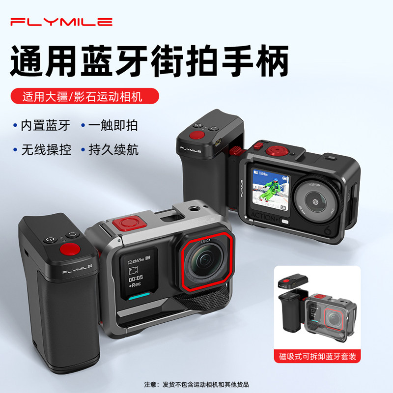 Flymile运动相机街拍手柄适用大疆Action6/5Pro/4蓝牙遥控器街拍手柄套装影石Insta360AcePro2金属兔笼配件