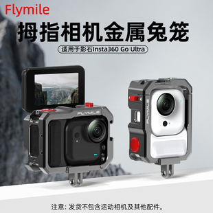 Flymile适用影石Insta360 GO Ultra金属兔笼多功能保护边框运动相机横竖拍拓展保护壳磁吸快拆底座配件