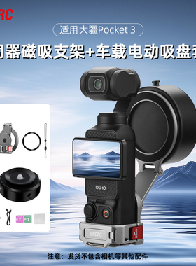 BRDRC适用大疆Osmo Pocket3磁吸支架车载电动吸盘灵眸云台相机手机提词器支架汽车玻璃车内拍摄兔笼拓展配件