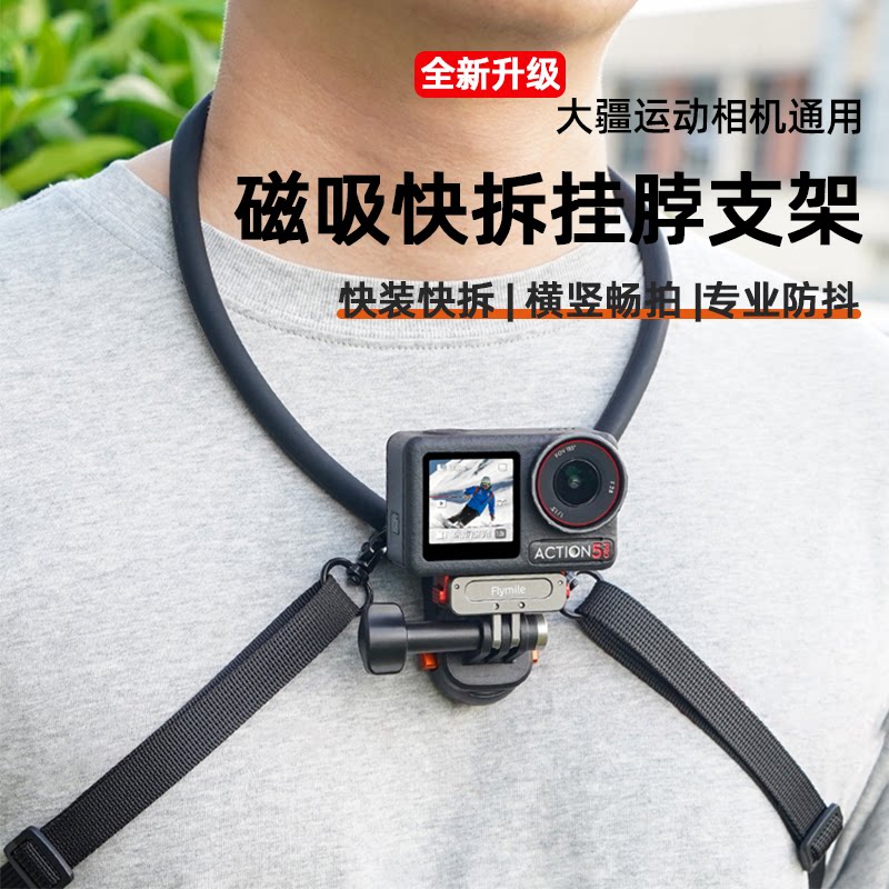 Flymile适用大疆Action5Pro/4挂脖支架运动相机Osmo360/Nano磁吸快拆胸带横竖拍胸前固定支架骑行支架配件