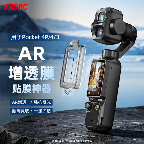 适用大疆Pocket4P/3AR增透钢化膜