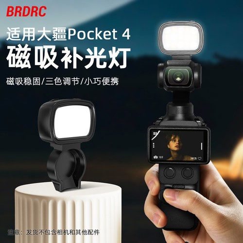 适用大疆Pocket4磁吸补光灯