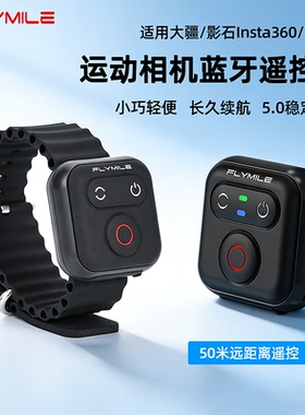Flymile适用大疆Action5Pro/6/4运动相机蓝牙遥控器通用影石Insta360Acepro2/X5/Go Ultra无线快门拍照配件