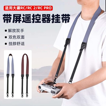 适用大疆Mini3/4Pro/AIR3S带屏遥控器挂绳RC2遥控器背带螺丝挂带御3Pro/AIR2S肩带无人机舒适挂脖配件