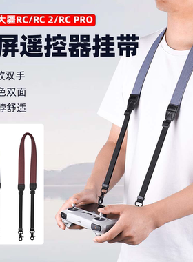 适用大疆Mini3/4Pro/AIR3S带屏遥控器挂绳RC2遥控器背带螺丝挂带御3Pro/AIR2S肩带无人机舒适挂脖配件