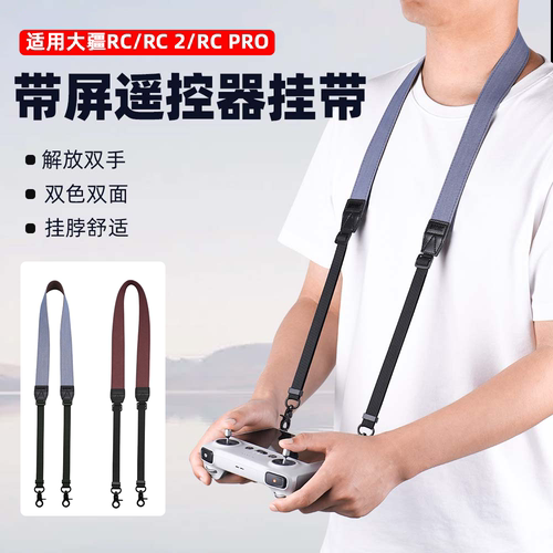 RC/RC2带屏遥控器挂绳