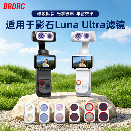 适用影石LunaUltra磁吸滤镜套装