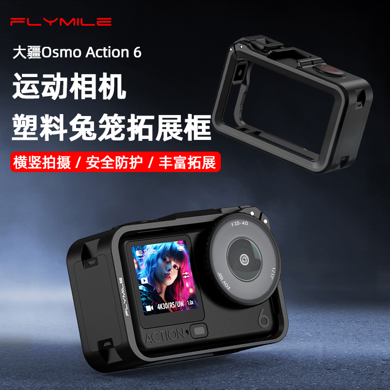 Flymile适用大疆Osmo Action 6兔笼多功能拓展框action6运动相机横竖拍保护边框塑料兔笼防摔保护壳配件