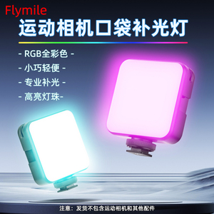 Flymile适用大疆Pocket3/Action4/GoPro运动相机迷你补光灯RGB全彩便携小型Led柔光灯手机直播自拍Vlog摄影灯