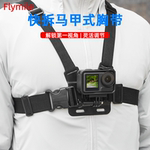 Flymile适用大疆Action5Pro运动相机胸带第一人称骑行胸带Osmo360 Action3/4胸前固定支架摄影拍摄配件
