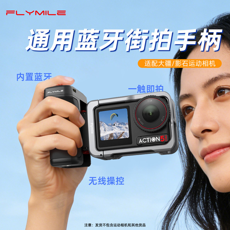 Flymile适用大疆Action5Pro蓝牙街拍手柄Osmo Action6/4街拍手柄套装运动相机蓝牙遥控器50米可拆卸无线配件