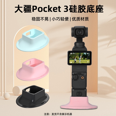 OsmoPocket3硅胶底座防滑支架