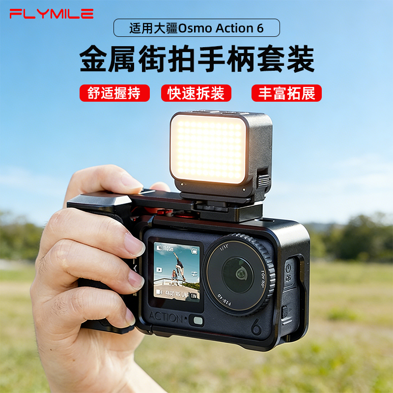 Flymile适用大疆Osmo Action6街拍手柄套装快门握把超清action6金属兔笼拓展边框运动相机防摔保护壳配件
