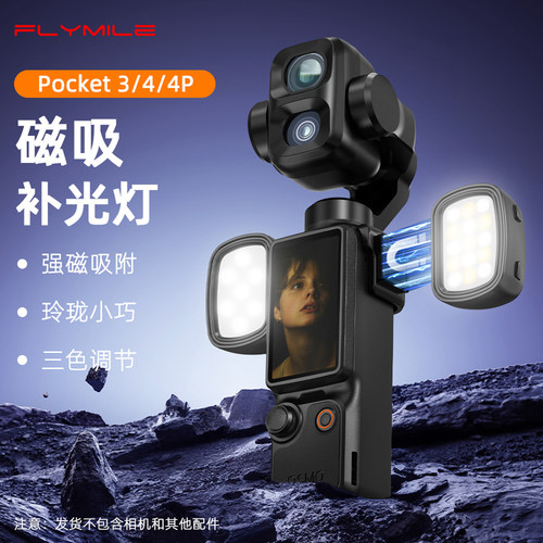 适用大疆Pocket4P/4/3磁吸补光灯