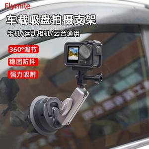 Flymile适用大疆Pocket3/2汽车支架Action5Pro/4/GoPro运动相机车载吸盘支架手机拍摄固定底座Insta360X4配件