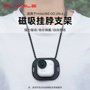 Flymile适用影石Isnta360 GO Ultra磁吸支架隐形磁吸快装板拇指运动相机挂脖支架胸前固定支架配件