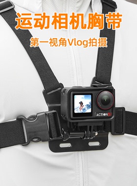 适用大疆Action5Pro运动相机胸带第一人称视角Vlog拍摄支架Osmo360全景相机户外骑行钓鱼胸前固定支架配件