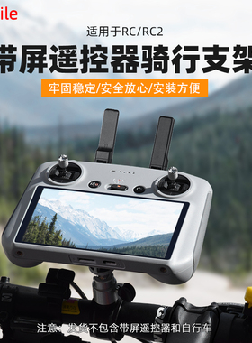 Flymile无人机遥控器支架适用大疆AIR 3/Mini4Pro/3Pro骑行支架摩托车自行车单车夹RC2带屏遥控固定支架配件