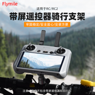 3Pro骑行支架摩托车自行车单车夹RC2带屏遥控固定支架配件 Mini4Pro Flymile无人机遥控器支架适用大疆AIR