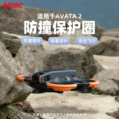 Avata2安全防撞圈保护罩