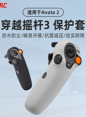 适用大疆Avata2穿越摇杆3保护套FPV遥控器3硅胶套手柄防磕碰防尘保护罩配件