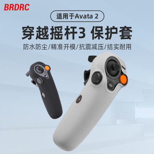Avata2穿越摇杆3硅胶保护套