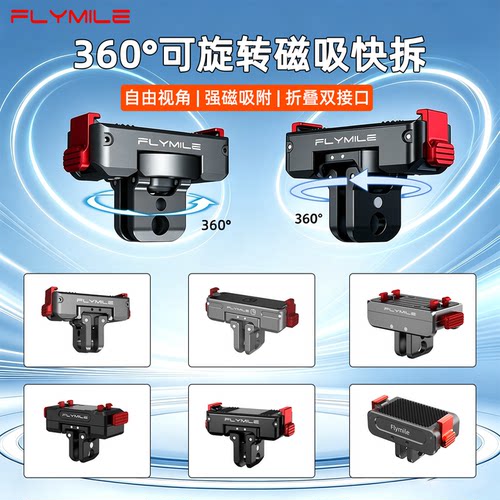 Flymile运动相机旋转磁吸快拆