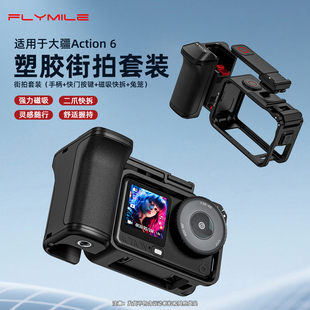 Flymile适用大疆Osmo Action6街拍手柄套装运动相机手持快拆快门按键塑胶手柄扫街神器横竖拍兔笼拓展框配件