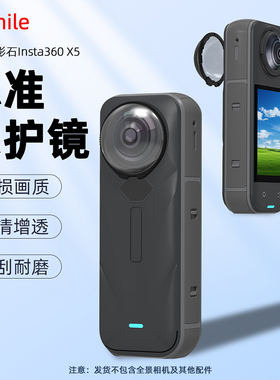 适用于Insta360 X5 PC保护镜全景相机镜头保护罩PC高清防刮花防磨损防指纹无暗角无黑边运动相机配件