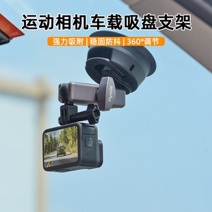 Flymile适用大疆Action5Pro车载支架运动相机吸盘支架OSMO 4汽车前档玻璃固定支架手机拍摄导航配件 Action3