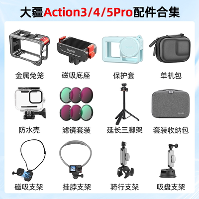 大疆Action3/4/5Pro配件合集