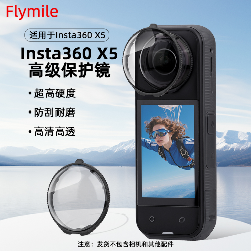 适用影石Insta360X5镜头保护镜