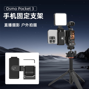 适用大疆Osmo Pocket3手机固定支架拓展边框灵眸云台相机手持拍摄直播提词器手机横拍延长三脚架补光灯配件