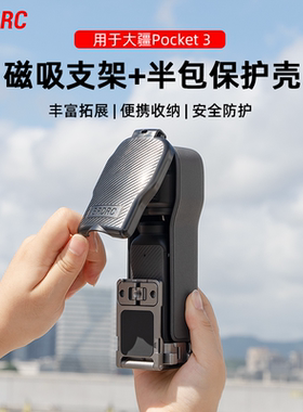 适用大疆Pocket3磁吸支架保护壳