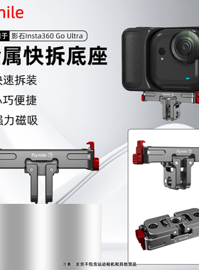 Flymile适用影石Insta360 GO Ultra磁吸快拆底座金属转接件goultra运动相机拓展支架两爪1/4螺丝转接头配件