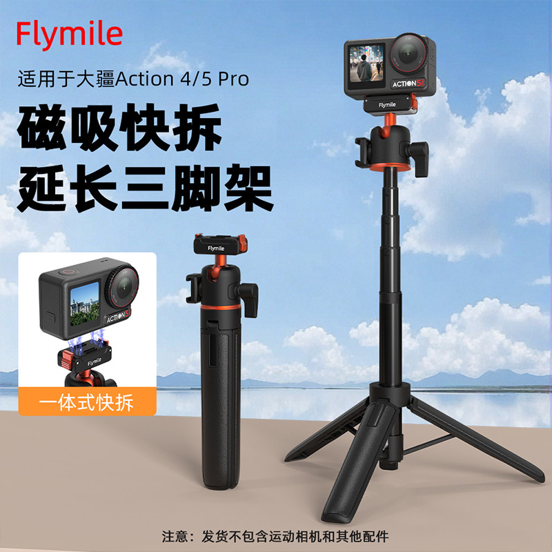 Flymile适用大疆Action6/Nano手持自拍杆万向磁吸快拆三脚架Osmo Action5Pro/4运动相机延长落地支架底座配件