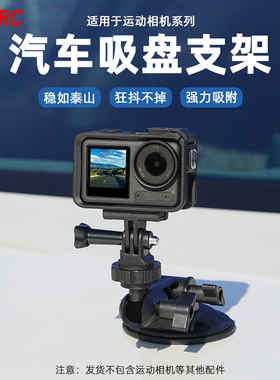 运动相机车载吸盘支架适用大疆Action5Pro/4/3汽车支架Insta360AcePro2车载玻璃吸盘手机拍摄固定支架配件
