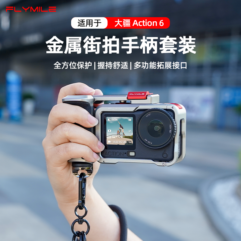 Flymile适用大疆Action6街拍手柄套装快门握把Osmo action6金属兔笼边框拓展保护壳运动相机扫街手柄配件