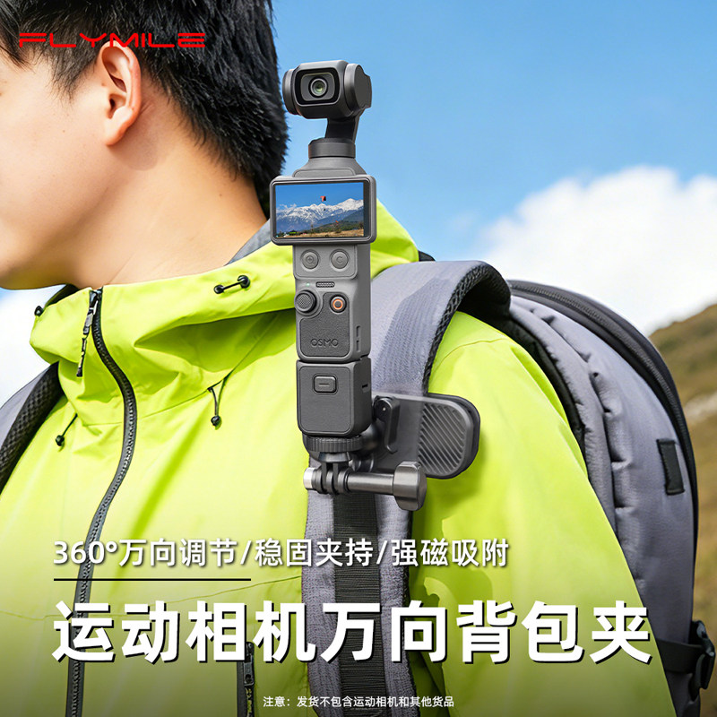 Flymile适用大疆Pocket 4/3磁吸背包夹户外徒步运动相机Action6/5Pro书包肩带夹登山包胸前固定支架配件