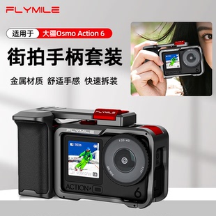 Flymile适用于大疆Osmo 金属兔笼保护边框运动相机快门握把手柄组件街拍微单摄影配件 Action6街拍手柄套装